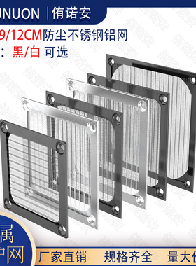 6/8/9/12CM金属网不锈钢铝合金材质可拆洗防尘网散热风扇防护罩