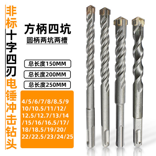 非标十字方柄圆柄电锤冲击钻头