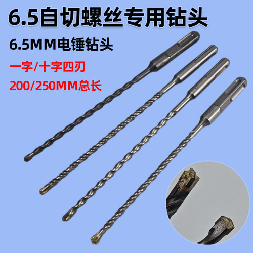 6.5自切螺丝专用电锤冲击钻头