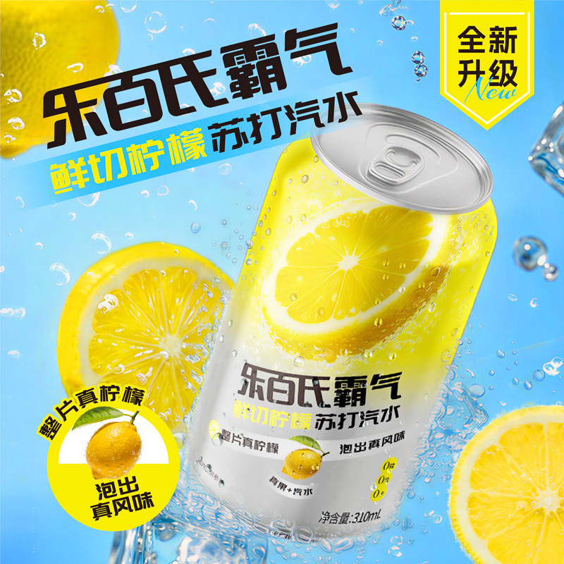 新品】乐百氏霸气苏打气泡水鲜切柠檬无糖0卡0脂310ml*24罐整箱