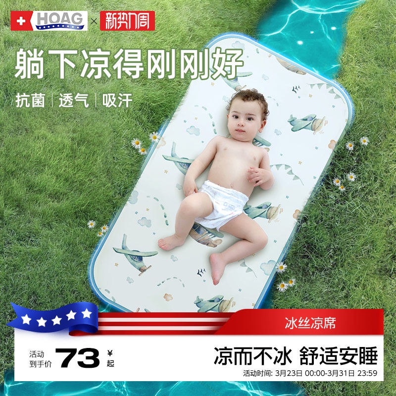 霍格Hoag婴儿凉席幼儿园儿童冰丝凉席新生宝宝可用透气吸汗席子