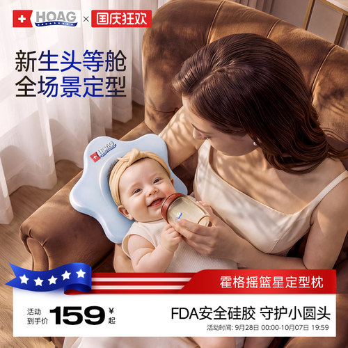 霍格Hoag婴儿摇篮星抱睡定型枕