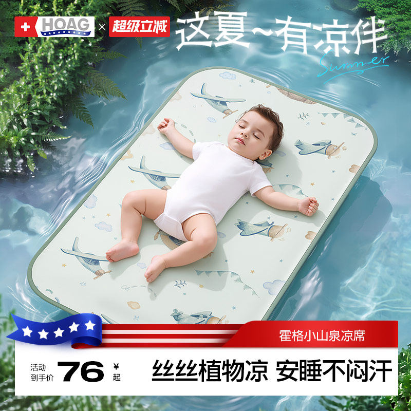 霍格Hoag婴儿凉席幼儿园儿童冰丝凉席新生宝宝可用透气吸汗席子