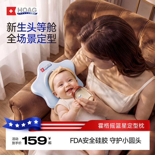霍格Hoag婴儿摇篮星抱睡定型枕