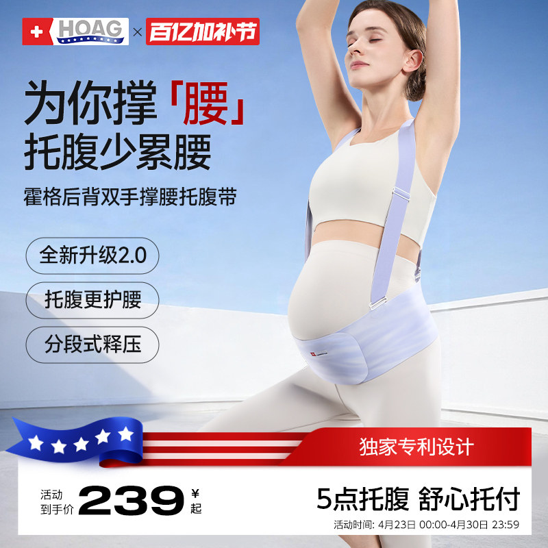 霍格Hoag托腹带孕妇专用无痕隐形护腰中期晚期耻骨痛拖腹部带背带