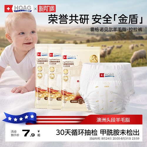霍格Hoag羊毛脂拉拉裤超薄婴儿尿不湿透气试用装无甲酰胺