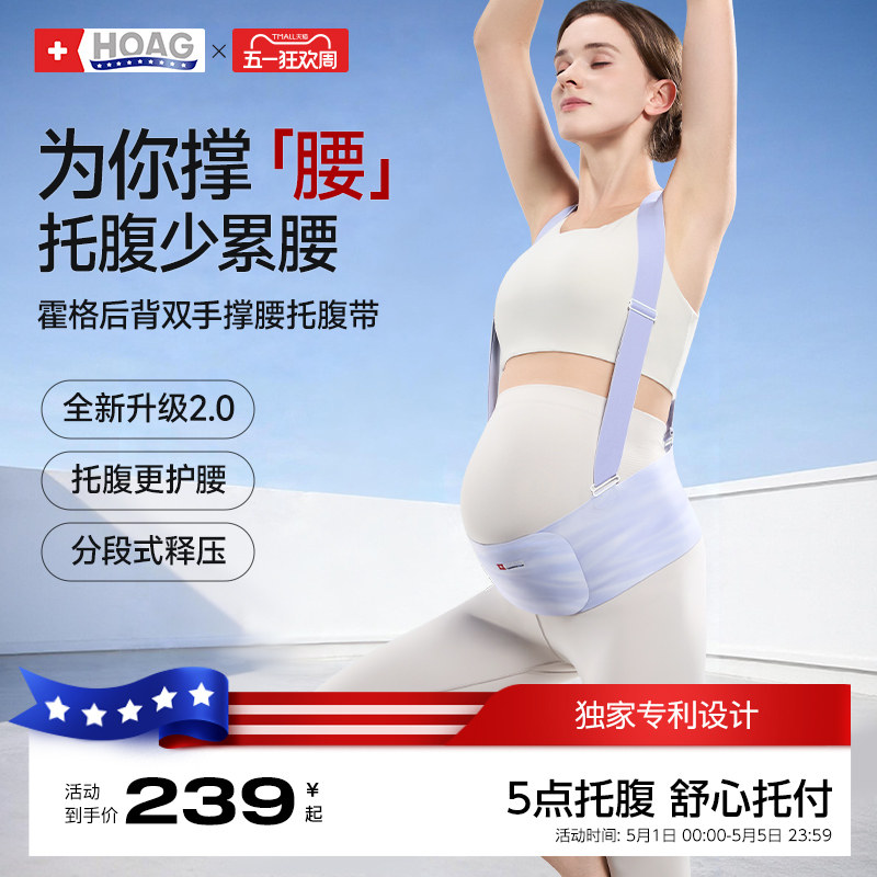 霍格Hoag托腹带孕妇专用无痕隐形护腰中期晚期耻骨痛拖腹部带背带