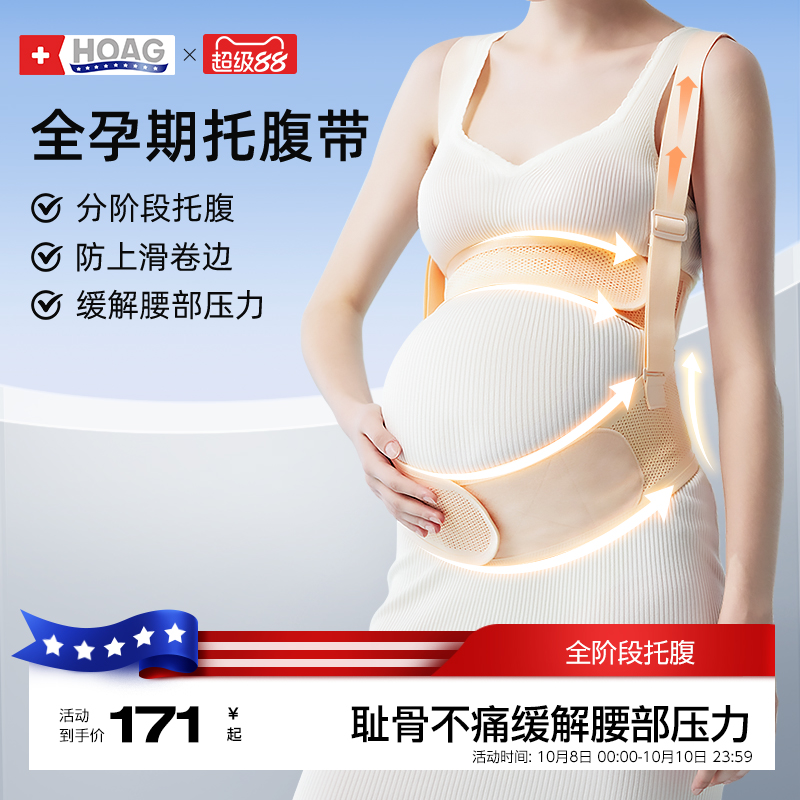 霍格Hoag全阶段托腹带