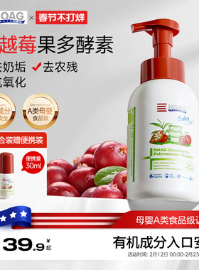 霍格Hoag有机蔓越莓奶瓶清洁剂婴儿专用果蔬清洗剂A类清洗液