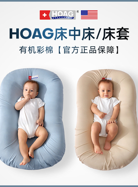 霍格Hoag新生儿床中床外套床套婴儿床上用品原装正品