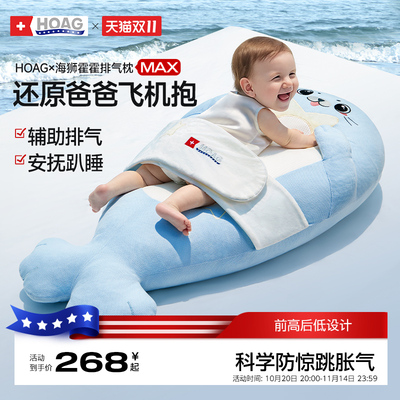 Hoag婴儿海狮霍霍联名排气枕MAX