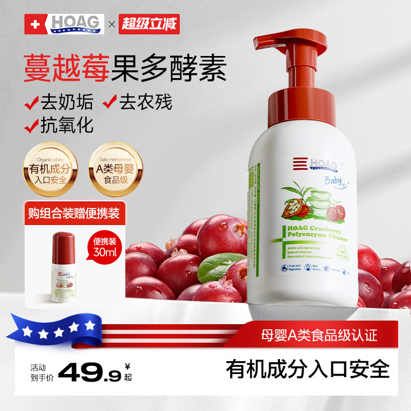 霍格Hoag有机蔓越莓奶瓶清洁剂婴儿专用果蔬清洗剂A类清洗液