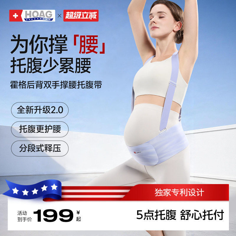 霍格Hoag托腹带孕妇专用
