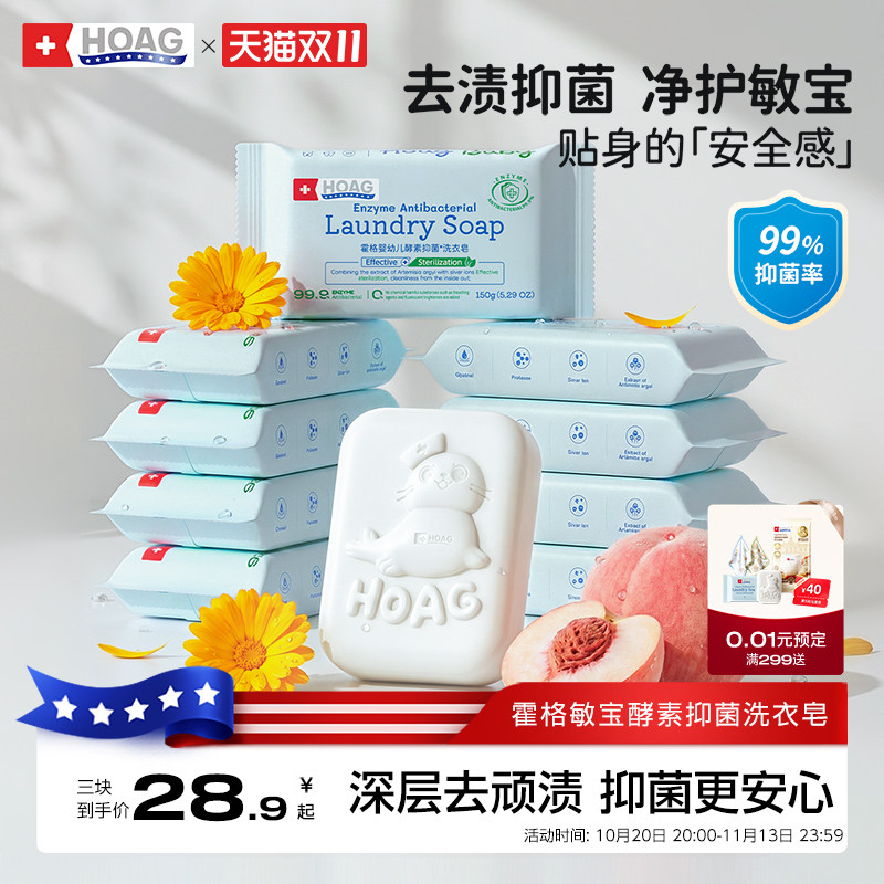 霍格Hoag婴幼儿洗衣皂宝宝专用抑菌香皂bb内衣裤新生儿童尿布肥皂