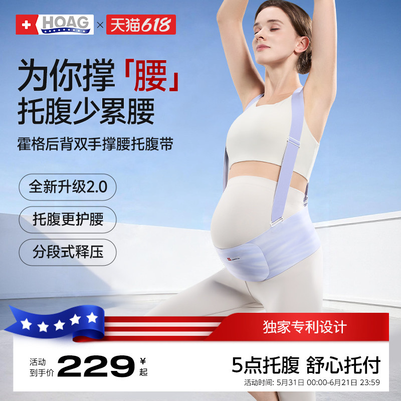 霍格Hoag托腹带孕妇专用无痕隐形护腰中期晚期耻骨痛拖腹部带背带