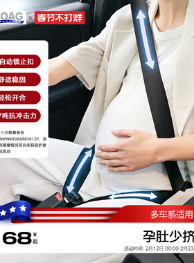 霍格Hoag孕妇安全带汽车专用防勒肚怀孕期坐车开车副驾驶防撞神器