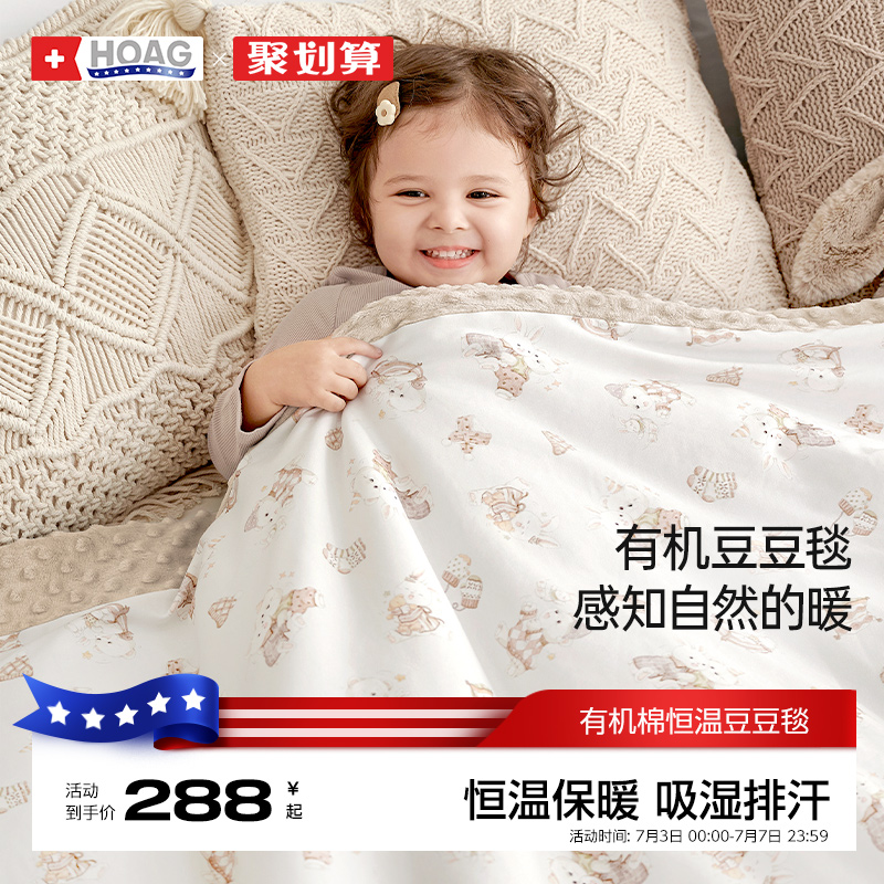 美國Hoag有機棉恒溫豆豆毯