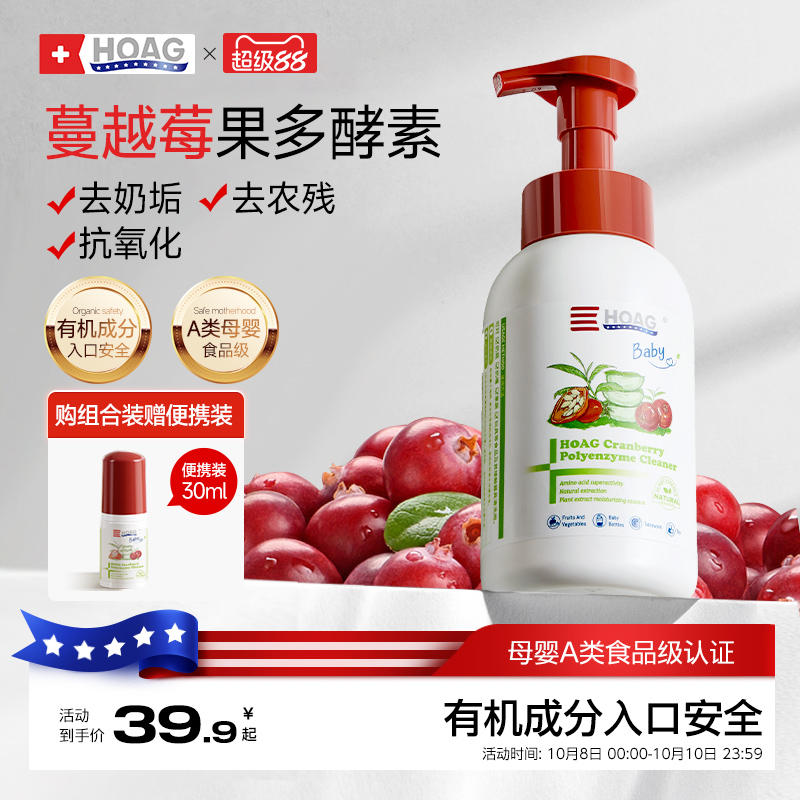 霍格Hoag有机蔓越莓奶瓶清洁剂婴儿专用果蔬清洗剂A类清洗液