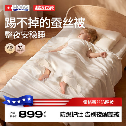 霍格Hoag儿童蚕丝防踢被
