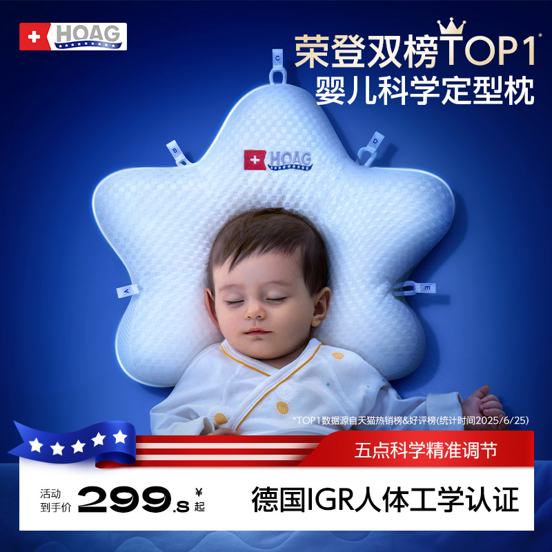 美國Hoag海星定型枕0到6-12個月