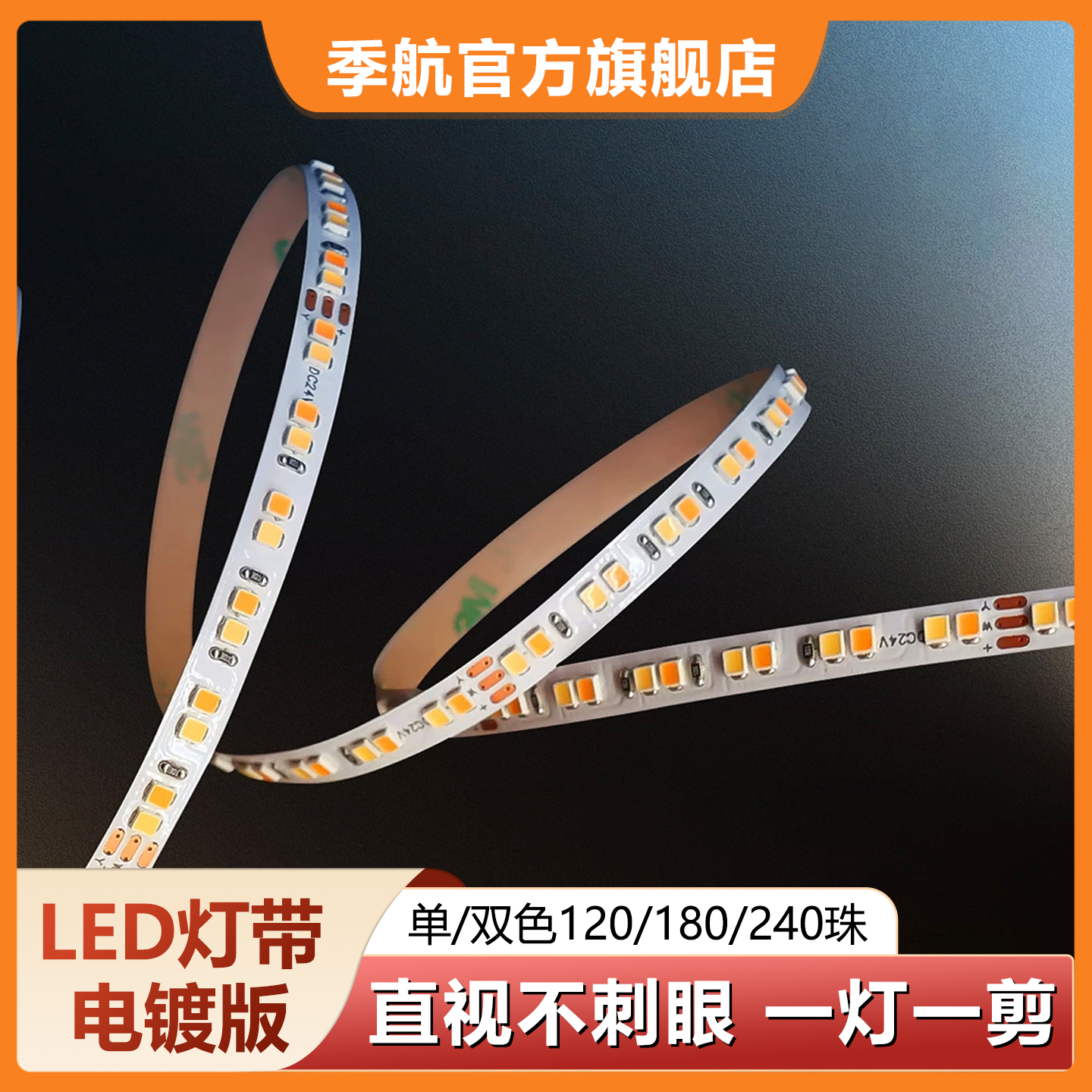 季航护眼24v低压LED灯带
