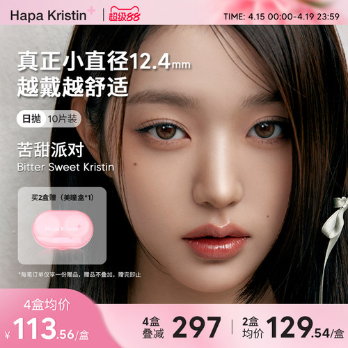 Hapa Kristin美瞳小直径橄榄觅光日抛隐形眼镜韩国近视