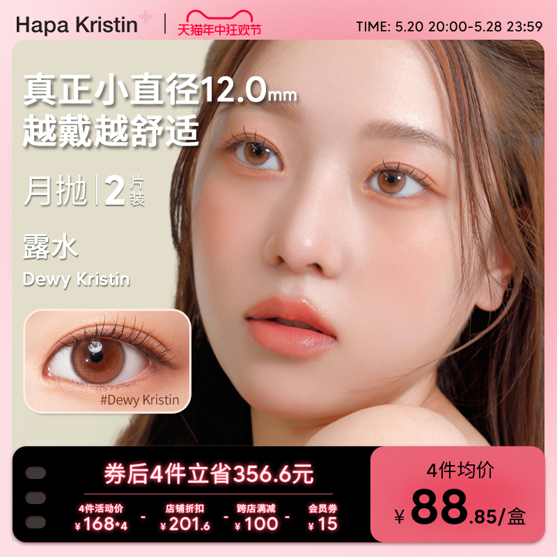 HapaKristin露水系列月抛韩国美瞳热卖棕色隐形眼镜清透