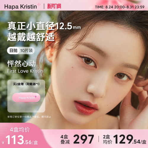Hapa Kristin日抛小直径水光奶油美瞳琥珀眼隐形眼镜