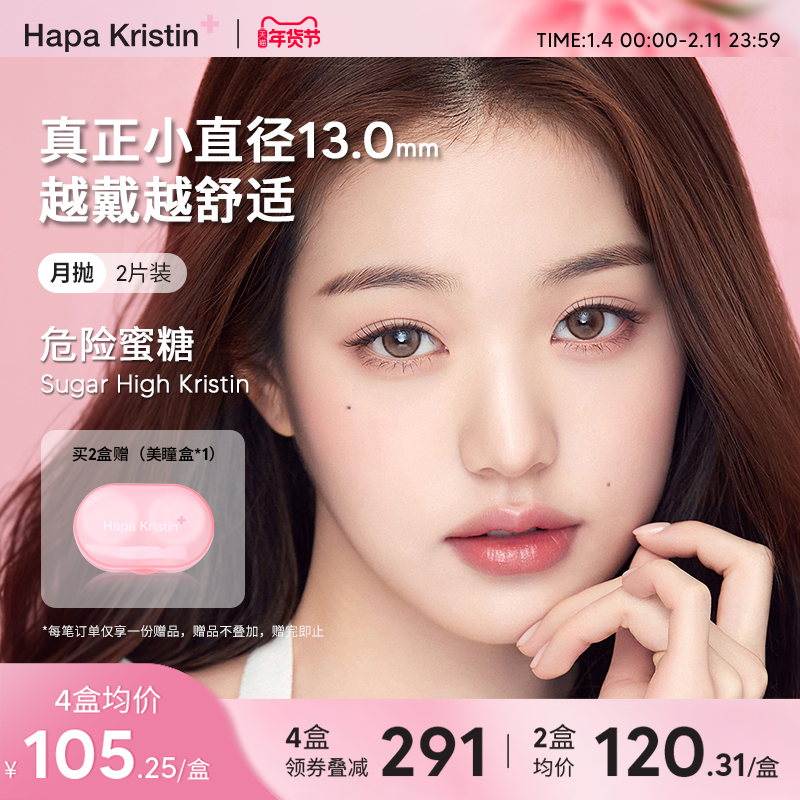 Hapa Kristin美瞳月抛小直径新款危险蜜糖韩国隐形眼镜