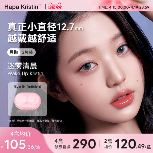 Hapa Kristin美瞳小直径冰透蓝灰迷雾清晨月抛隐形眼镜硅水凝胶