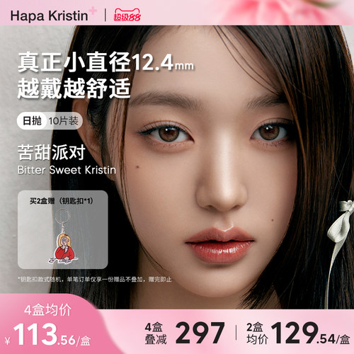 Hapa Kristin美瞳小直径橄榄觅光日抛隐形眼镜韩国近视