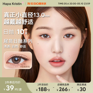 【缺度数日抛】HapaKristin美瞳韩国隐形眼镜洞悉本质日抛10片