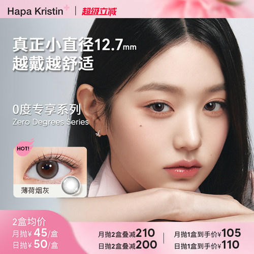 【0度专区】Hapa Kristin美瞳小直径隐形眼镜日抛月抛