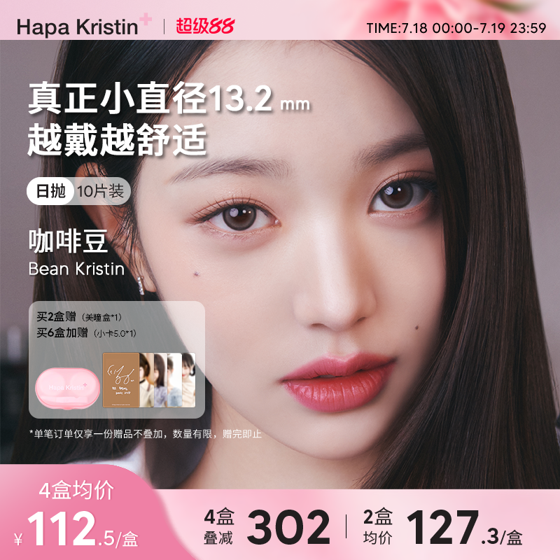 【新品首发】HapaKristin韩国美瞳咖啡豆Bean系列日抛隐形眼镜