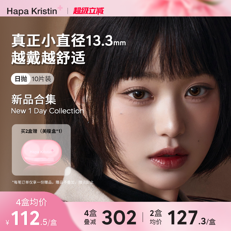 【新品合集】HapaKristin美瞳日抛小鹿甜棕韩国隐形眼镜小直径女