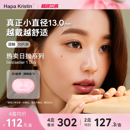 HapaKristin美瞳日抛大小直径彩色隐形眼镜琥珀棕绿色小圆灰合集
