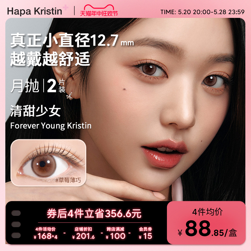 【新品】HapaKristin美瞳清甜少女月抛韩国隐形眼镜小直径 隐形眼镜/护理液 国际彩色隐形眼镜 原图主图