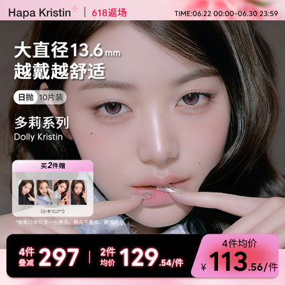 【新品大直径】Hapa Kristin韩国美瞳Dolly多莉系列日抛10P