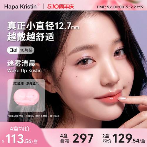 Hapa Kristin美瞳日抛小直径肉桂粉棕韩国隐形眼镜10片