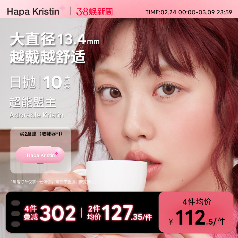 Hapa Kristin美瞳日抛韩国进口软萌甜棕10片自然小直径隐形眼镜