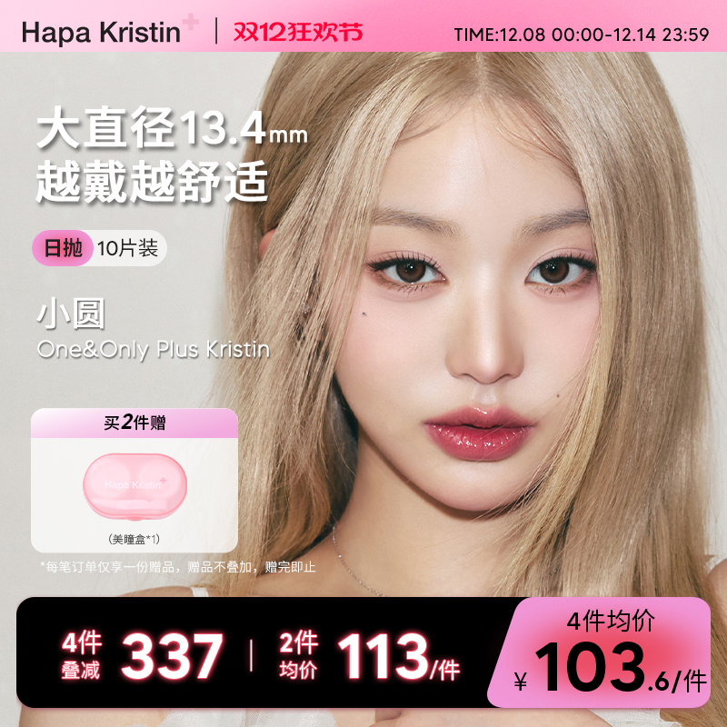 【新品】Hapa Kristin美瞳日抛隐形眼镜大直径小圆棕灰小光环近视