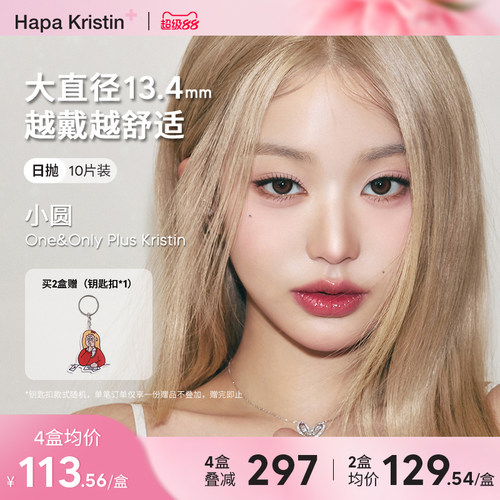 【新品】Hapa Kristin美瞳日抛隐形眼镜大直径小圆棕灰小光环近视