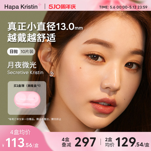 Hapa Kristin月夜微光日抛韩国美瞳追光棕云雾棕大小直径