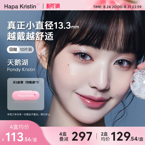 Hapa Kristin美瞳小直径日抛极地雪灰韩国隐形眼镜近视