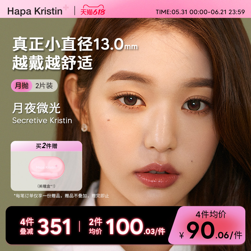 Hapa Kristin美瞳小直径硅水凝胶隐形眼镜月抛琥珀棕绿