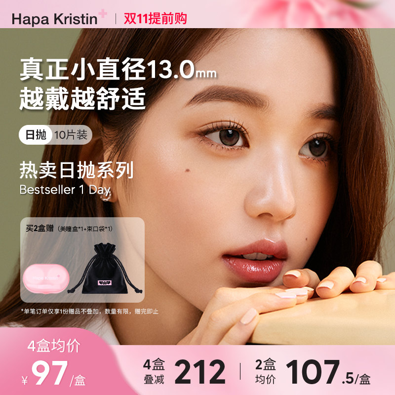 Hapa Kristin美瞳日抛小直径彩色隐形眼镜琥珀棕绿小圆棕灰韩国