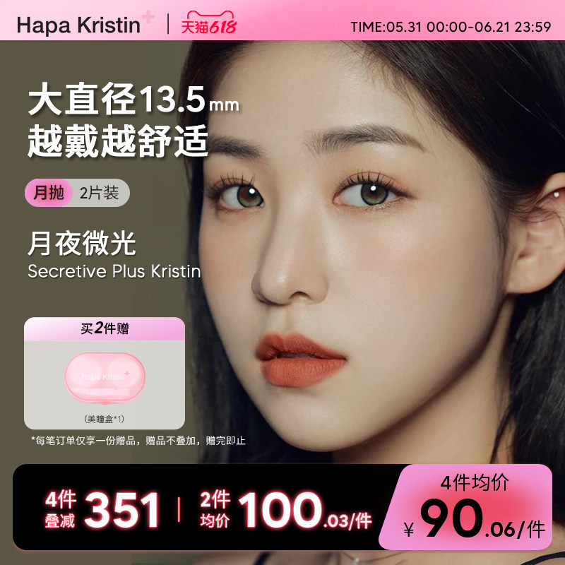 Hapa Kristin美瞳月抛隐形眼镜大直径plus琥珀棕绿