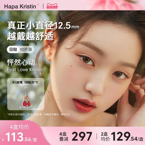 Hapa Kristin日抛小直径水光奶油美瞳琥珀眼隐形眼镜