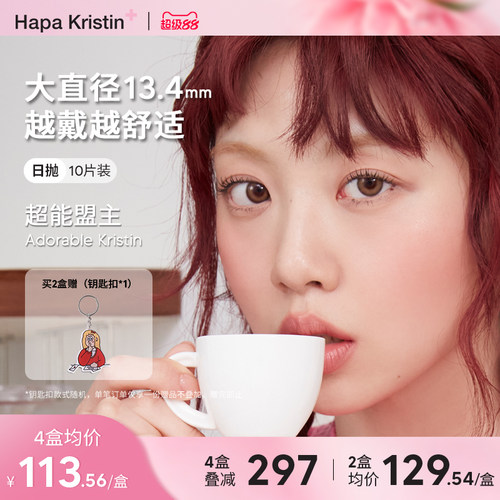 Hapa Kristin美瞳日抛韩国进口软萌甜棕10片自然小直径隐形眼镜