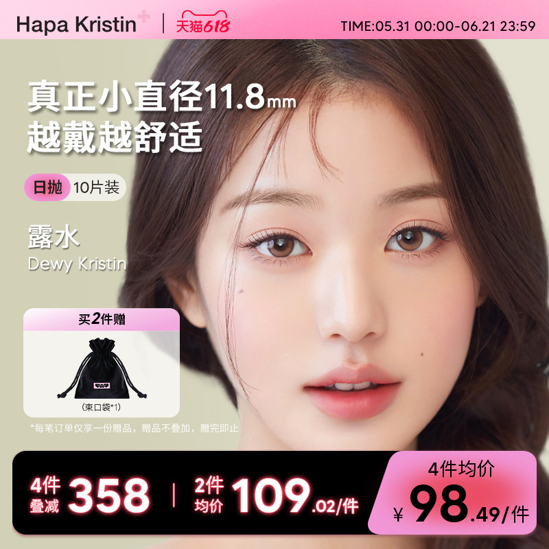 Hapa Kristin露水日抛10p韩国进口美瞳小直径隐形眼镜10片女